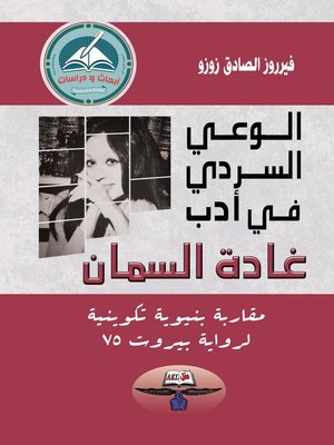 cover image of الوعي السردي في أدب غادة السمان